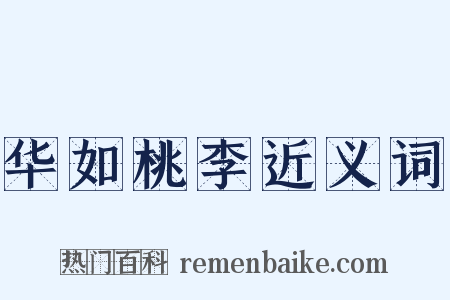 华如桃李近义词是什么意思的图片